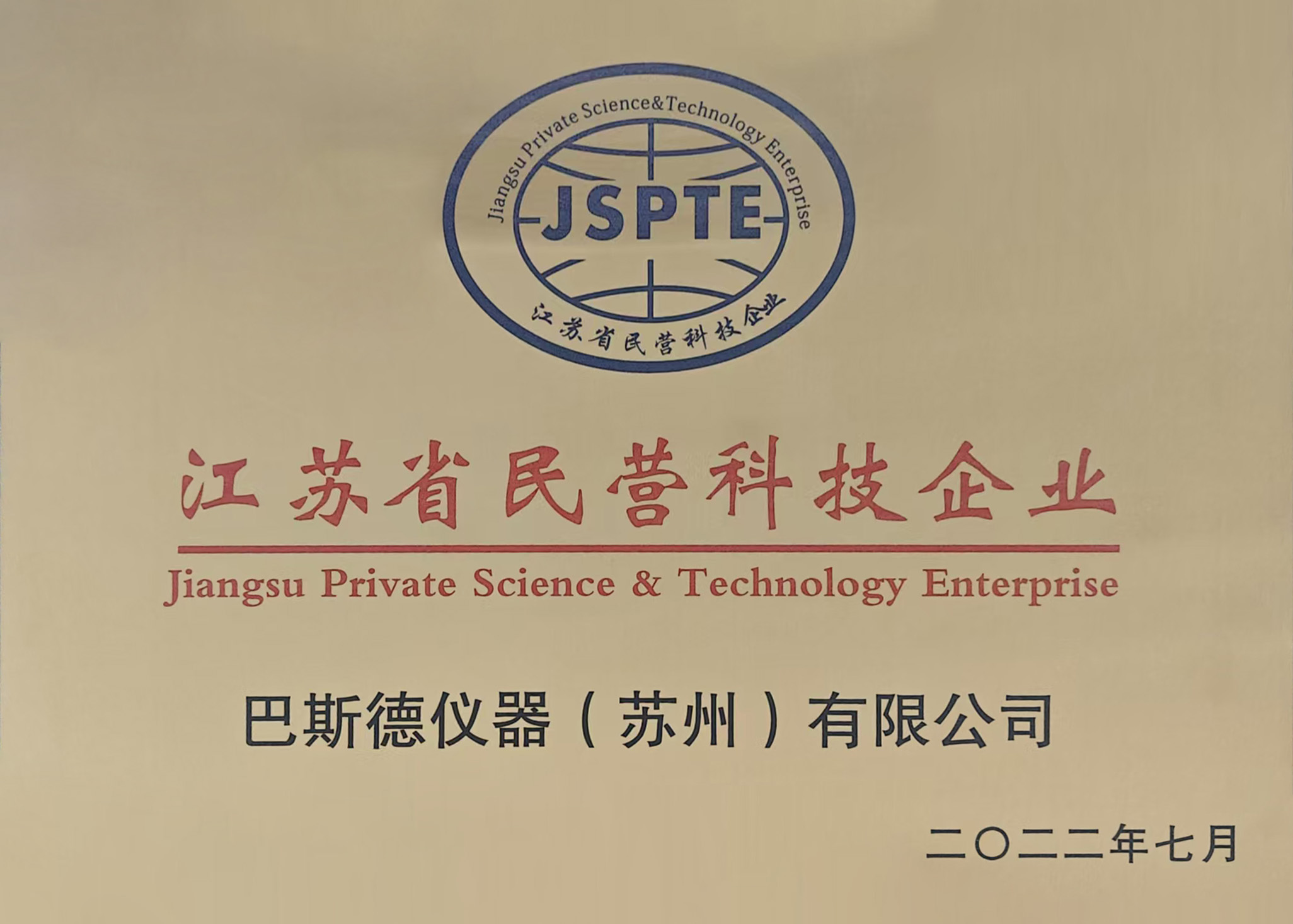 江苏民营科技企业