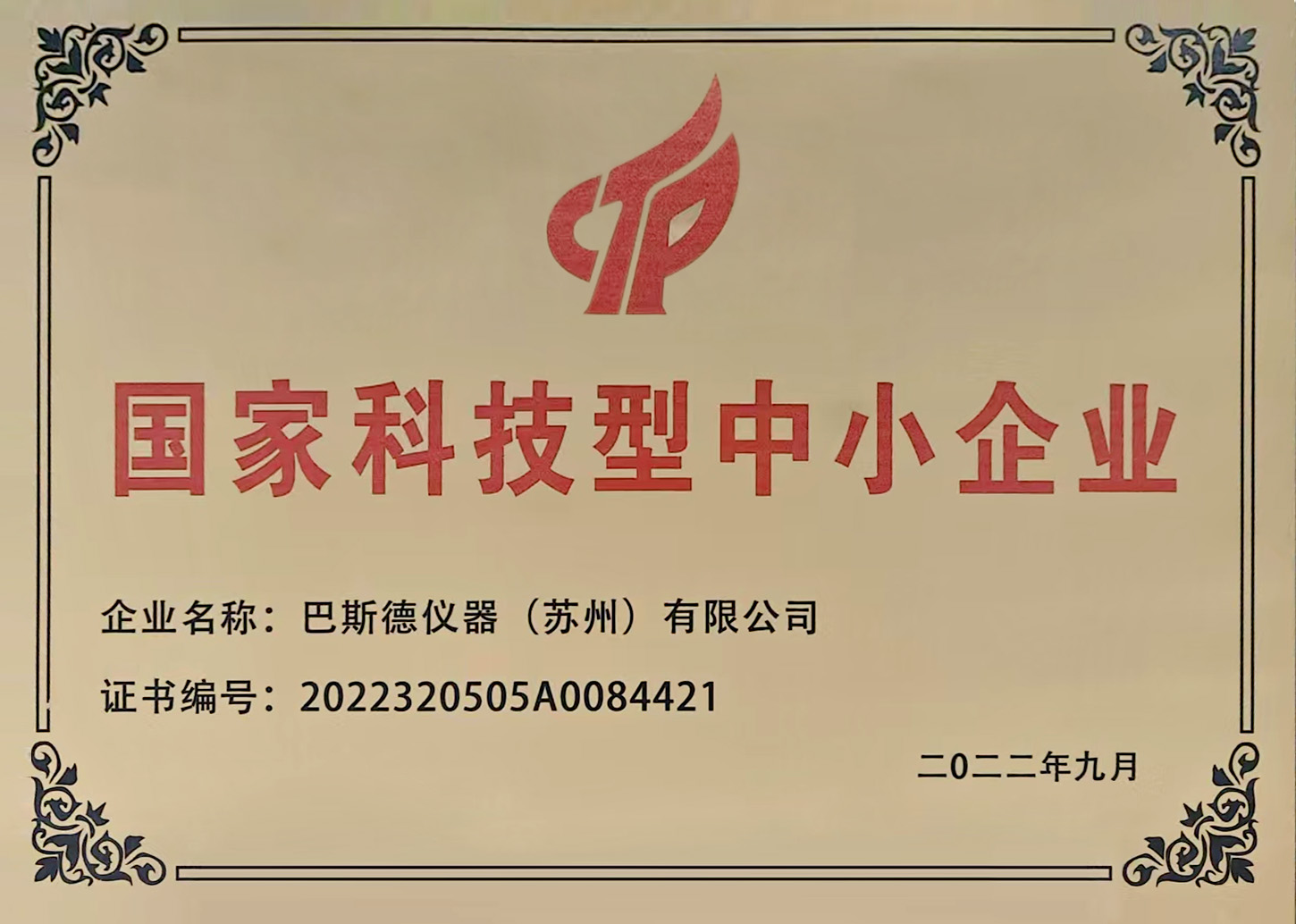 国家科技型中小企业